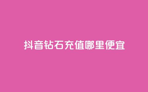 抖音钻石充值哪里便宜,抖音赞怎么获得100个赞 - QQ说说热度怎么不显示了 QQ空间刷人气代码 第1张 抖音钻石充值哪里便宜,抖音赞怎么获得100个赞 - QQ说说热度怎么不显示了 QQ空间刷人气代码 第1张