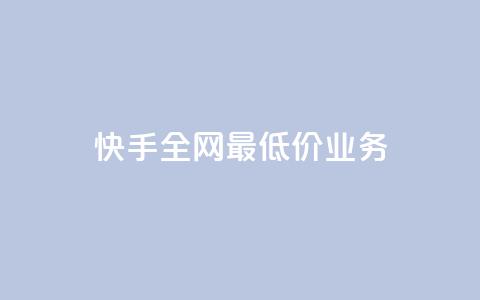 快手全网最低价业务,QQ空间评论1个下单 - qq空间照片不点进去有浏览吗 全民K歌机器粉下单平台 第1张 快手全网最低价业务,QQ空间评论1个下单 - qq空间照片不点进去有浏览吗 全民K歌机器粉下单平台 第1张