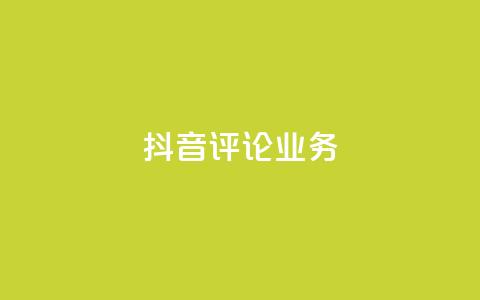 抖音评论业务,qq会员卡盟平台官网 - 抖音点赞批量删除神器 qq空间说说赞点赞在线平台 第1张 抖音评论业务,qq会员卡盟平台官网 - 抖音点赞批量删除神器 qq空间说说赞点赞在线平台 第1张