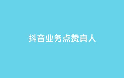 抖音业务点赞真人,qq免费装扮链接代码 - 拼多多刷助力网站哪个可靠 拼多多助力什么时候结束 第1张 抖音业务点赞真人,qq免费装扮链接代码 - 拼多多刷助力网站哪个可靠 拼多多助力什么时候结束 第1张