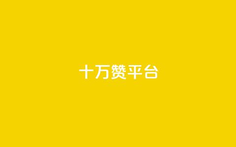qq十万赞平台,刷qq空间访客1元十万微信支付 - 卡盟qq小号专卖 卡盟货源网 第1张 qq十万赞平台,刷qq空间访客1元十万微信支付 - 卡盟qq小号专卖 卡盟货源网 第1张