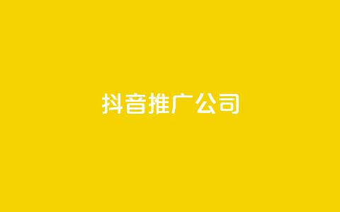 抖音推广公司 - 抖音营销服务:助力品牌快速增长的最佳选择。 第1张 抖音推广公司 - 抖音营销服务:助力品牌快速增长的最佳选择。 第1张