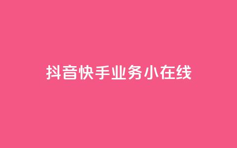 抖音快手业务24小在线,全民k歌最便宜刷收听量网址 - 君泽货源站快手下单 快手抖音24小时业务秒单 第1张 抖音快手业务24小在线,全民k歌最便宜刷收听量网址 - 君泽货源站快手下单 快手抖音24小时业务秒单 第1张