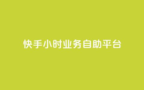 快手24小时业务自助平台,qq怎么加陌生人为好友 - 超低价qq业务网 快手播放量一万免费网站 第1张 快手24小时业务自助平台,qq怎么加陌生人为好友 - 超低价qq业务网 快手播放量一万免费网站 第1张