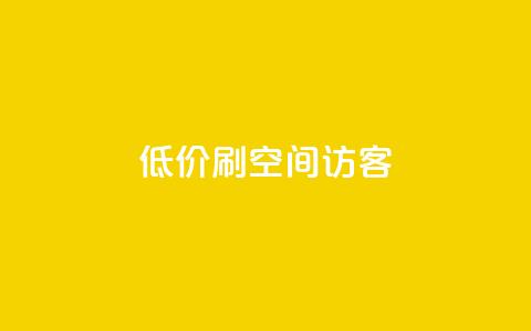 qq低价刷空间访客 - qq24小时qq业务平台便宜 第1张 qq低价刷空间访客 - qq24小时qq业务平台便宜 第1张