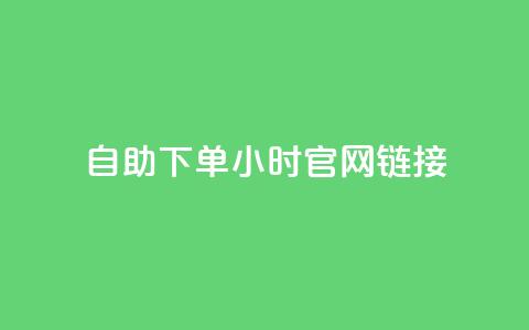 ks自助下单24小时官网链接,抖音快速破粉10000 - 快手24小时下单平台最低价 闲鱼24h自助下单 第1张 ks自助下单24小时官网链接,抖音快速破粉10000 - 快手24小时下单平台最低价 闲鱼24h自助下单 第1张