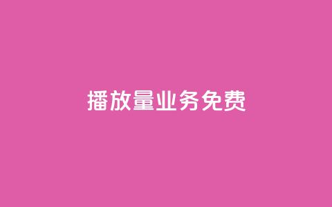 ks播放量业务免费,抖音作品点赞自助 - 0.5自助下单 快手秒赞到账 第1张 ks播放量业务免费,抖音作品点赞自助 - 0.5自助下单 快手秒赞到账 第1张