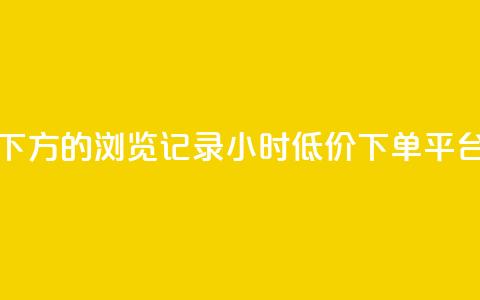 qq看不见说说下方的浏览记录 - 24小时低价下单平台抖音 第1张 qq看不见说说下方的浏览记录 - 24小时低价下单平台抖音 第1张