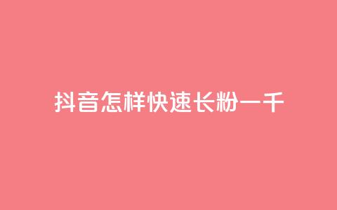 抖音怎样快速长粉一千,qq点赞24自助服务 - 抖音自动回赞软件有哪些 卡盟导航 第1张 抖音怎样快速长粉一千,qq点赞24自助服务 - 抖音自动回赞软件有哪些 卡盟导航 第1张
