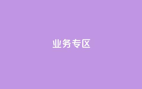 ks业务专区,快手抖音业务24小时平台 - 拼多多砍一刀助力平台网站 拼多多天天白拿免单秘籍 第1张 ks业务专区,快手抖音业务24小时平台 - 拼多多砍一刀助力平台网站 拼多多天天白拿免单秘籍 第1张