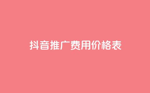 抖音推广费用价格表,qq跳转快手号发卡网 - 冰点卡盟 24小时自助下单商城 第1张 抖音推广费用价格表,qq跳转快手号发卡网 - 冰点卡盟 24小时自助下单商城 第1张