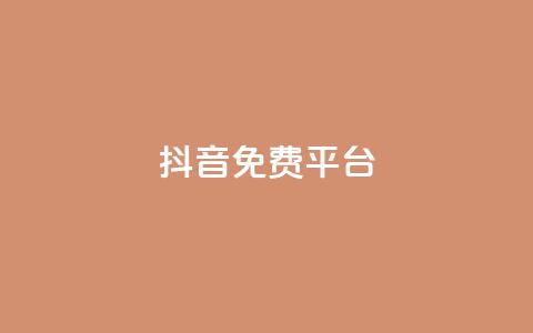 抖音免费平台,今日头条粉丝账号购买 - 快手热度网站平台官网 Ks点赞0.1 第1张 抖音免费平台,今日头条粉丝账号购买 - 快手热度网站平台官网 Ks点赞0.1 第1张