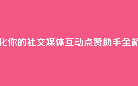 QQ点赞助手w - 优化你的社交媒体互动QQ点赞助手全新上线! 第1张 QQ点赞助手w - 优化你的社交媒体互动QQ点赞助手全新上线! 第1张