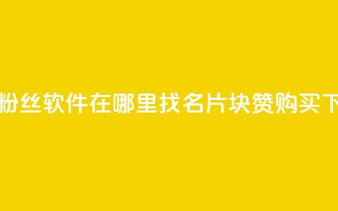 抖音粉丝软件在哪里找 - QQ名片1块10000赞购买 第1张 抖音粉丝软件在哪里找 - QQ名片1块10000赞购买 第1张
