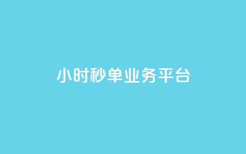 Ks24小时秒单业务平台,快手一元10000播放量软件 - ks业务专区 自助下单24小时平台最便宜 第1张 Ks24小时秒单业务平台,快手一元10000播放量软件 - ks业务专区 自助下单24小时平台最便宜 第1张