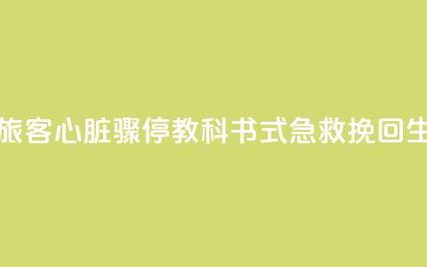 点赞 邮轮旅客心脏骤停 “教科书式急救”挽回生命 第1张 点赞 邮轮旅客心脏骤停 “教科书式急救”挽回生命 第1张