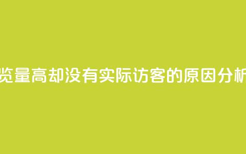 qq空间浏览量高却没有实际访客的原因分析 第1张 qq空间浏览量高却没有实际访客的原因分析 第1张