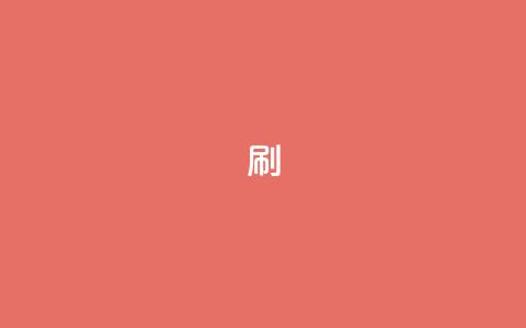dy0.01刷1000,快手刷播放秒到 - 抖音85折官方充值渠道 抖音24小时自助服务平台卡盟 第1张 dy0.01刷1000,快手刷播放秒到 - 抖音85折官方充值渠道 抖音24小时自助服务平台卡盟 第1张
