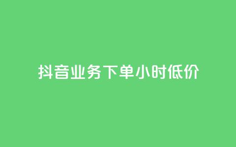 抖音业务下单24小时低价,1元秒刷1000粉闲鱼 - 拼多多新人助力网站 拼多多2018旧版本下载 第1张 抖音业务下单24小时低价,1元秒刷1000粉闲鱼 - 拼多多新人助力网站 拼多多2018旧版本下载 第1张