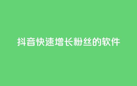 抖音快速增长粉丝的软件,抖音ck号下单平台网站 - 刷钻网站全网最低价啊 1元3000粉丝全民K歌 第1张 抖音快速增长粉丝的软件,抖音ck号下单平台网站 - 刷钻网站全网最低价啊 1元3000粉丝全民K歌 第1张