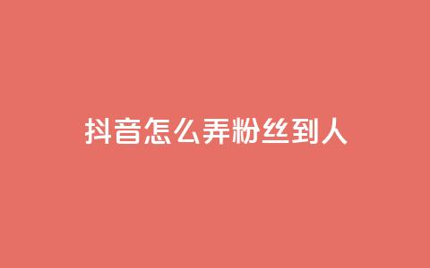 抖音怎么弄粉丝到500人 - 如何将抖音粉丝增至500人! 第1张 抖音怎么弄粉丝到500人 - 如何将抖音粉丝增至500人! 第1张