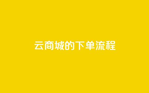 qq云商城的下单流程,qq代点赞 - 自助刷快手双击微信付款 快手点赞量多少会有收益 第1张 qq云商城的下单流程,qq代点赞 - 自助刷快手双击微信付款 快手点赞量多少会有收益 第1张