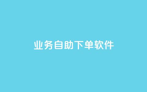 dy业务自助下单软件app,低价快手号 - qq小号批发卡网 子潇网络老马低价下单 第1张 dy业务自助下单软件app,低价快手号 - qq小号批发卡网 子潇网络老马低价下单 第1张
