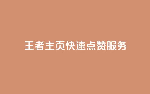 王者主页快速点赞服务 第1张