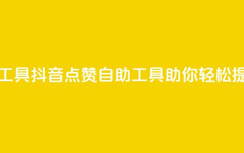 抖音点赞24自助服务工具 - 抖音点赞自助工具助你轻松提升互动效果~ 第1张 抖音点赞24自助服务工具 - 抖音点赞自助工具助你轻松提升互动效果~ 第1张