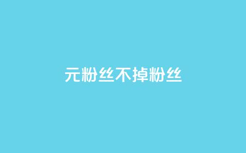 1元3000粉丝不掉粉丝,抖音24小时粉丝全网最低 - 拼多多刷刀 拼多多提现福卡后面还有啥 第1张 1元3000粉丝不掉粉丝,抖音24小时粉丝全网最低 - 拼多多刷刀 拼多多提现福卡后面还有啥 第1张