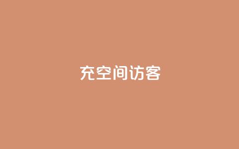 充qq空间访客 - 提高QQ空间访客的方法:快速增加访问量的3个技巧~ 第1张 充qq空间访客 - 提高QQ空间访客的方法:快速增加访问量的3个技巧~ 第1张