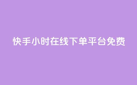 快手24小时在线下单平台免费,qq说说赞100个多少钱 - 抖音下单24小时最低价 dy业务自助下单软件 第1张 快手24小时在线下单平台免费,qq说说赞100个多少钱 - 抖音下单24小时最低价 dy业务自助下单软件 第1张