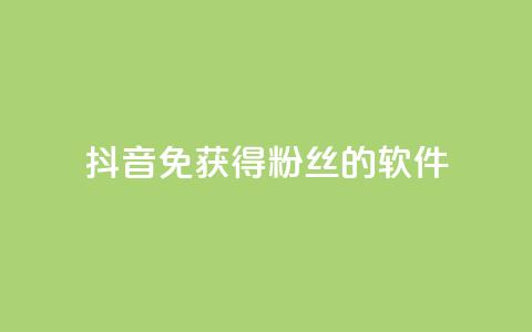 抖音免获得粉丝的软件 - 快速扩大抖音粉丝数量的免费工具推荐~ 第1张 抖音免获得粉丝的软件 - 快速扩大抖音粉丝数量的免费工具推荐~ 第1张