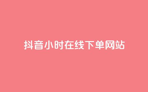 抖音24小时在线下单网站,抖音作品点赞在线网站 - 抖音快手24小时自助服务 ks双击飞速 第1张 抖音24小时在线下单网站,抖音作品点赞在线网站 - 抖音快手24小时自助服务 ks双击飞速 第1张