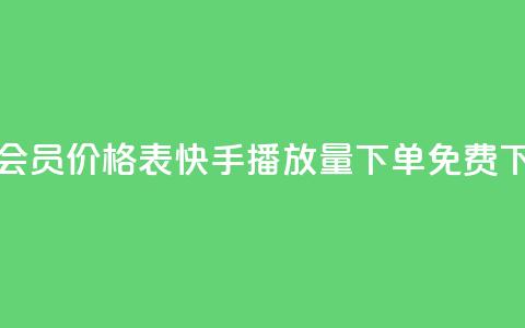 qq超级会员价格表 - 快手播放量下单免费 第1张 qq超级会员价格表 - 快手播放量下单免费 第1张