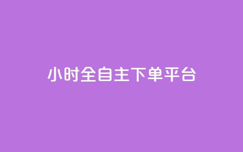 ks24小时全自主下单平台,抖音业务下单卡盟 - 全网业务自助下单商城 qq免费领取空间访客500 第1张 ks24小时全自主下单平台,抖音业务下单卡盟 - 全网业务自助下单商城 qq免费领取空间访客500 第1张