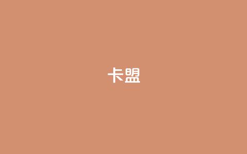 pubg卡盟 - 热门游戏绝地求生卡盟汇总! 第1张 pubg卡盟 - 热门游戏绝地求生卡盟汇总! 第1张