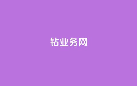 qq钻业务网 - QQ钻业务网全方位解析与使用指南~ 第1张 qq钻业务网 - QQ钻业务网全方位解析与使用指南~ 第1张