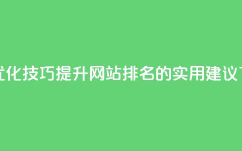 赞网SEO优化技巧 - 提升网站排名的实用建议 第1张
