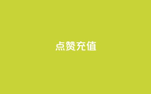 QQ点赞充值,抖音业务平台24小时 - 快手播放量下单免费 快手点赞自动链接生成器免费 第1张 QQ点赞充值,抖音业务平台24小时 - 快手播放量下单免费 快手点赞自动链接生成器免费 第1张