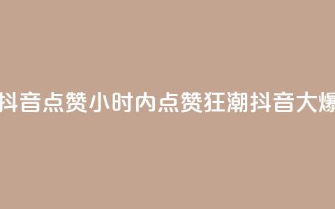 24小时在线抖音点赞(24小时内点赞狂潮,抖音大爆发) 第1张 24小时在线抖音点赞(24小时内点赞狂潮,抖音大爆发) 第1张
