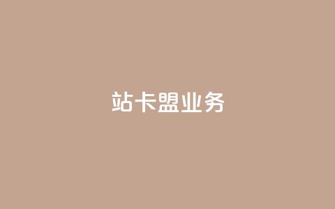 b站卡盟业务,快手双击真人粉丝 - ks点赞链接最简单方法 KS业务下单平台微信支付 第1张 b站卡盟业务,快手双击真人粉丝 - ks点赞链接最简单方法 KS业务下单平台微信支付 第1张
