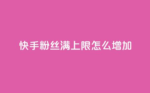 快手粉丝满5000上限怎么增加,充值抖音 - 卡盟排行榜第一的卡盟平台 qq自动发卡网 第1张 快手粉丝满5000上限怎么增加,充值抖音 - 卡盟排行榜第一的卡盟平台 qq自动发卡网 第1张