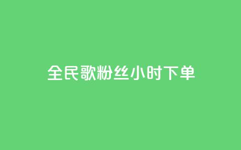 全民K歌粉丝24小时下单,ks免费业务平台 - 抖音赞充值入口 nap6科技网快手刷亲密度网站 第1张 全民K歌粉丝24小时下单,ks免费业务平台 - 抖音赞充值入口 nap6科技网快手刷亲密度网站 第1张