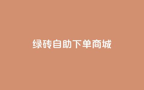 qq绿砖自助下单商城,qq说说赞低价下单 - 拼多多最后0.01碎片 拼多多提现50块要找几个人 第1张 qq绿砖自助下单商城,qq说说赞低价下单 - 拼多多最后0.01碎片 拼多多提现50块要找几个人 第1张