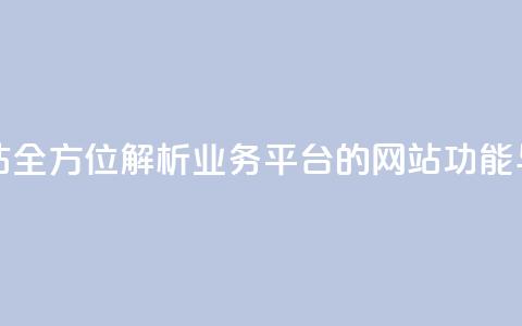 qq业务平台网站 - 全方位解析QQ业务平台的网站功能与应用~ 第1张 qq业务平台网站 - 全方位解析QQ业务平台的网站功能与应用~ 第1张