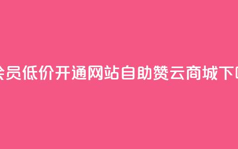 qq大会员低价开通网站 - 自助赞云商城 第1张 qq大会员低价开通网站 - 自助赞云商城 第1张