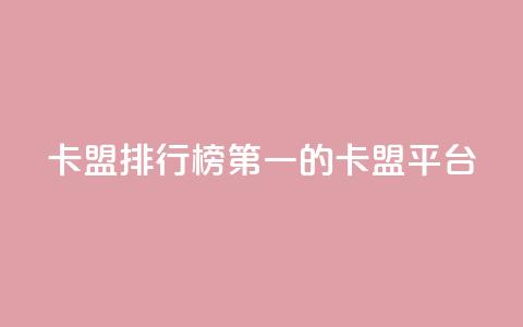 卡盟排行榜第一的卡盟平台 - 卡盟行业翘楚:领跑者排名第一! 第1张 卡盟排行榜第一的卡盟平台 - 卡盟行业翘楚:领跑者排名第一! 第1张