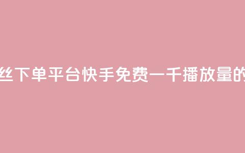 全民k歌低价丝下单平台 - 快手免费一千播放量的网站 第1张 全民k歌低价丝下单平台 - 快手免费一千播放量的网站 第1张