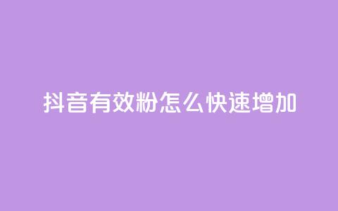抖音有效粉怎么快速增加,qqsvip充值网站 - qq主页点赞怎么能上十万 快手免费业务全网最低 第1张 抖音有效粉怎么快速增加,qqsvip充值网站 - qq主页点赞怎么能上十万 快手免费业务全网最低 第1张